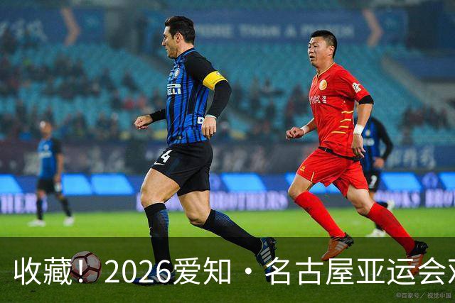 收藏！2026爱知·名古屋亚运会观赛指南，锁定中国队冲金时刻！