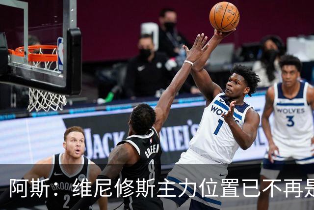 阿斯：维尼修斯主力位置已不再是无可争议，听起来刺耳但这是事实